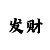 福采快3跨度技巧